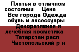 Платья в отличном состоянии  › Цена ­ 750 - Все города Одежда, обувь и аксессуары » Декоративная и лечебная косметика   . Татарстан респ.,Чистопольский р-н